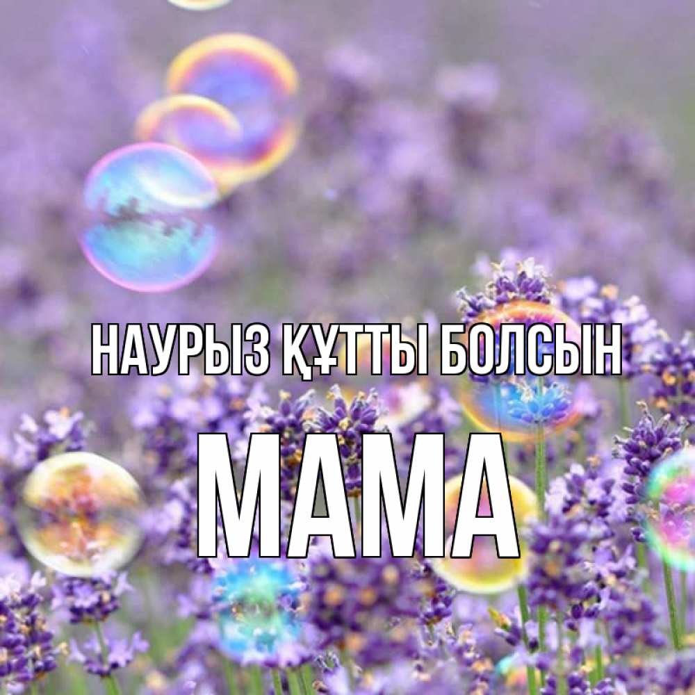 Күн сайын ашық хат с именем, Мама Наурыз құтты болсын цветы Онлайн тегін жүктеп алу тілектері бар керемет карта 