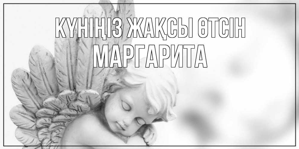 Күн сайын ашық хат с именем, Маргарита Күніңіз жақсы өтсін открытка с ангелом на каждый день Онлайн тегін жүктеп алу тілектері бар керемет карта 