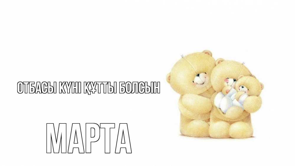 Күн сайын ашық хат с именем, Марта отбасы күні құтты болсын с днем семьи Онлайн тегін жүктеп алу тілектері бар керемет карта 