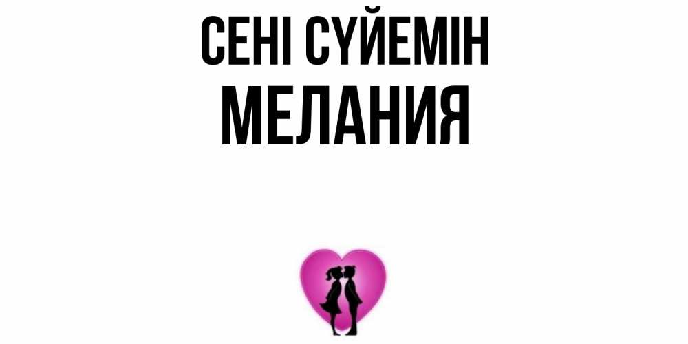 Күн сайын ашық хат с именем, Мелания Сені сүйемін поцелуй Онлайн тегін жүктеп алу тілектері бар керемет карта 