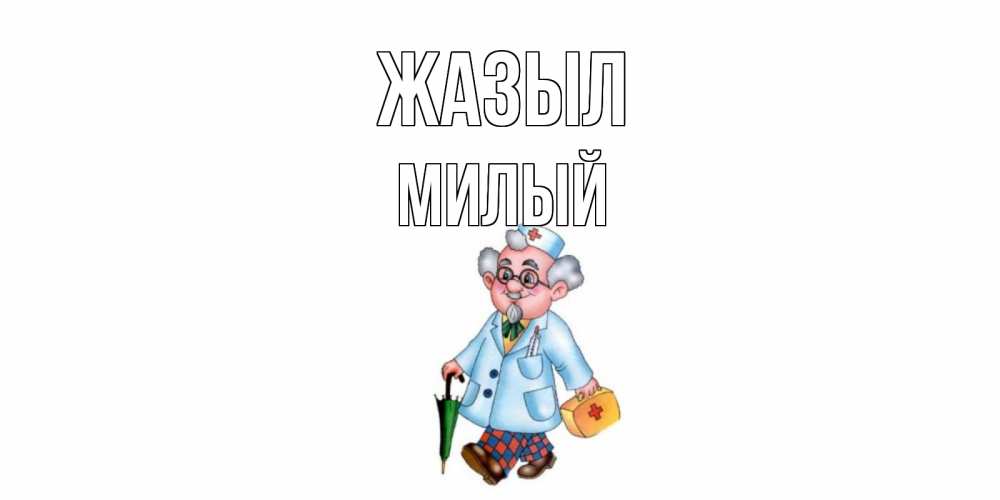 Күн сайын ашық хат с именем, Милый Жазыл не болей Онлайн тегін жүктеп алу тілектері бар керемет карта 