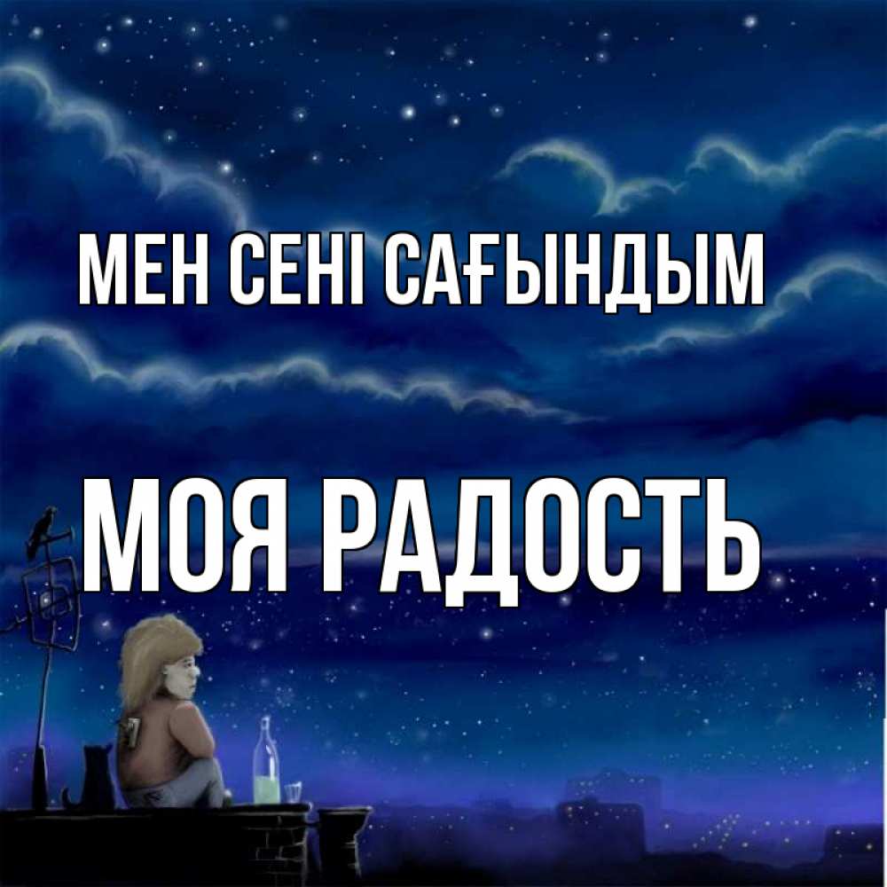 Күн сайын ашық хат с именем, Моя-радость Мен сені сағындым на крыше 1 Онлайн тегін жүктеп алу тілектері бар керемет карта 
