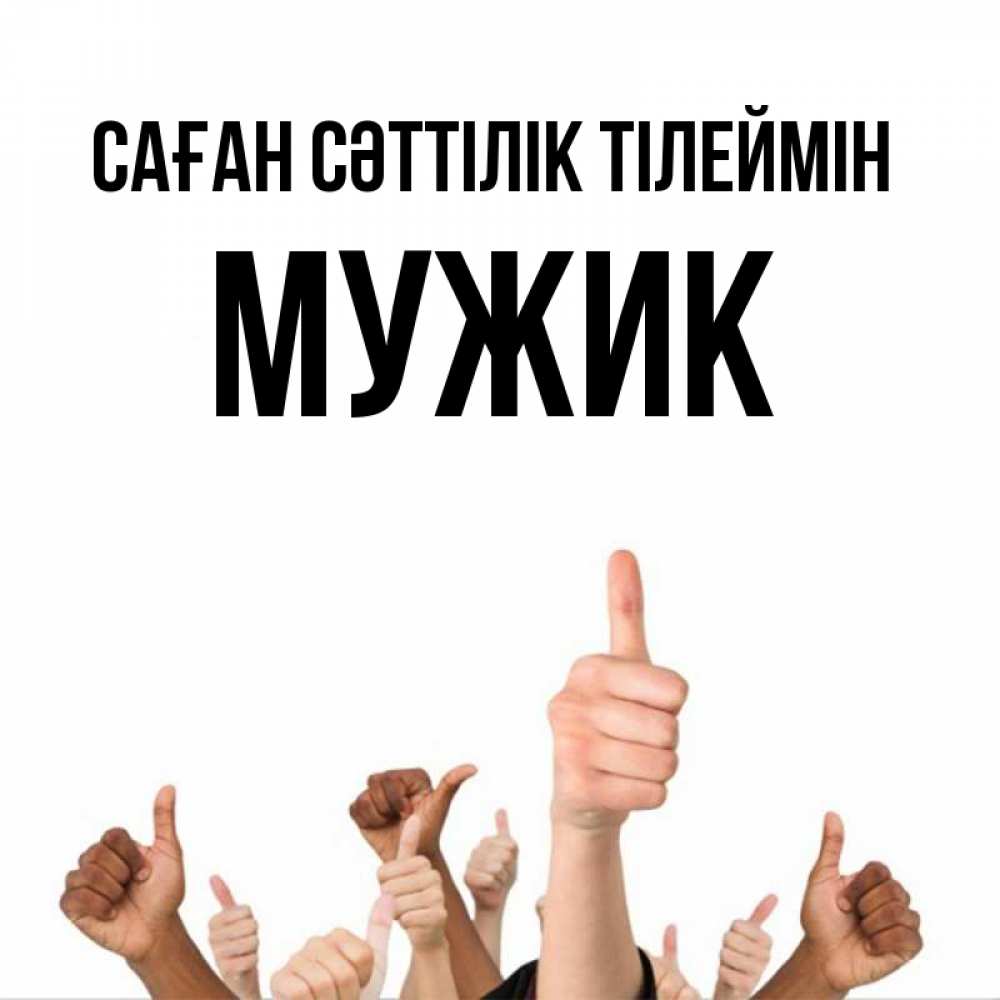 Күн сайын ашық хат с именем, Мужик Саған сәттілік тілеймін молодцом Онлайн тегін жүктеп алу тілектері бар керемет карта 