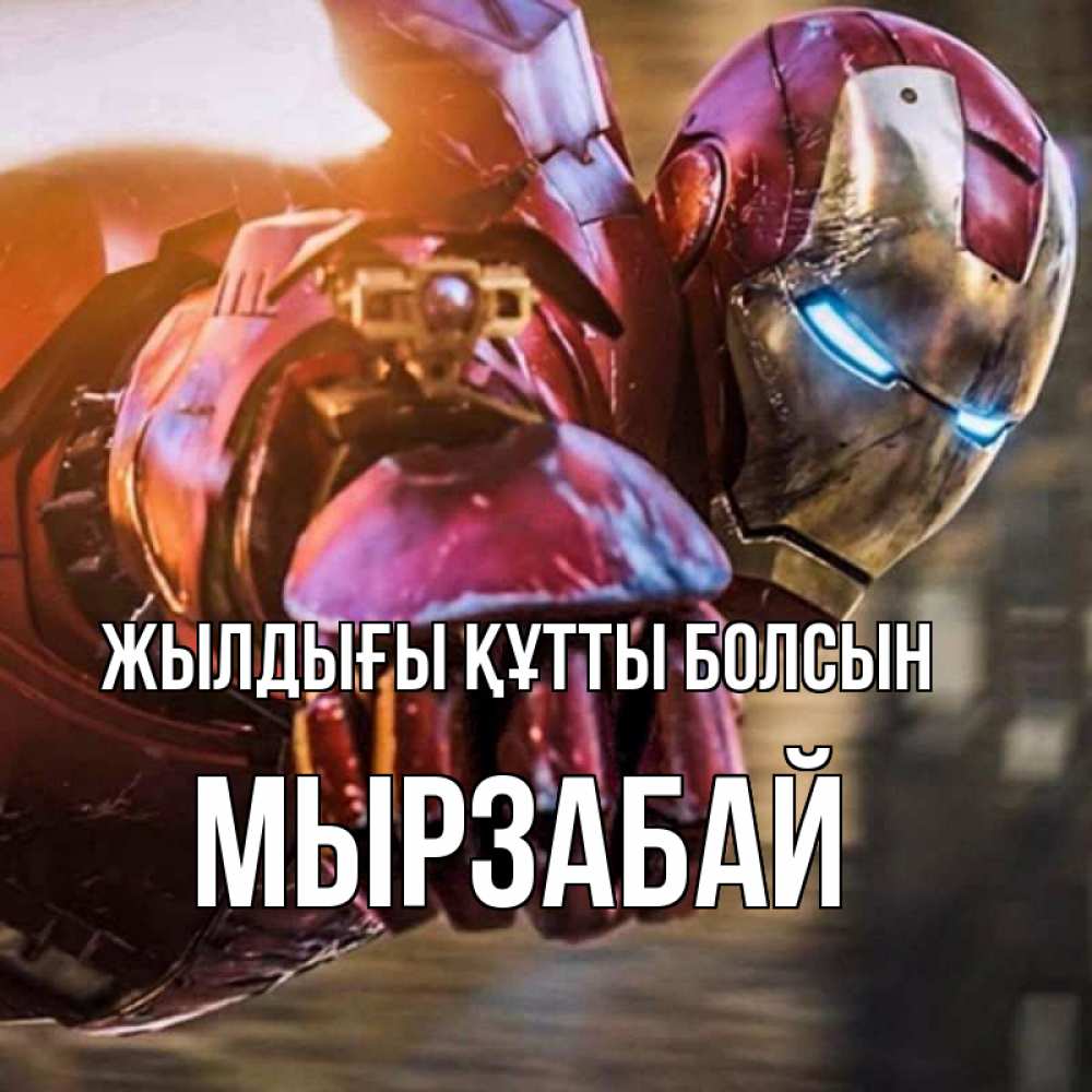 Күн сайын ашық хат с именем, Мырзабай Жылдығы құтты болсын марвел супергерои в костюме Онлайн тегін жүктеп алу тілектері бар керемет карта 