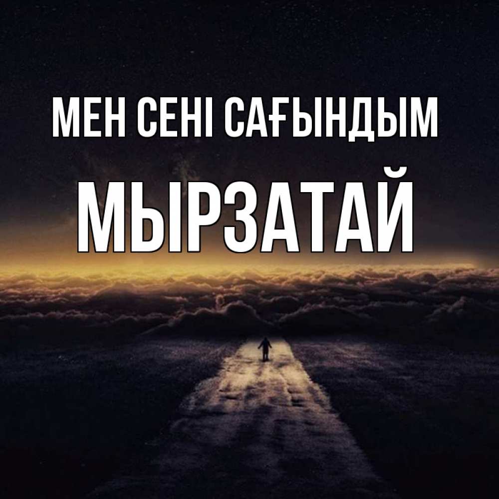 Күн сайын ашық хат с именем, Мырзатай Мен сені сағындым идем Онлайн тегін жүктеп алу тілектері бар керемет карта 