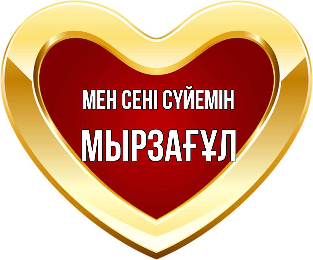 Күн сайын ашық хат с именем, Мырзағұл Мен сені сүйемін из краски Онлайн тегін жүктеп алу тілектері бар керемет карта 