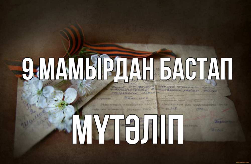 Күн сайын ашық хат с именем, МҮТӘЛІП 9 мамырдан бастап 9 мая Онлайн тегін жүктеп алу тілектері бар керемет карта 