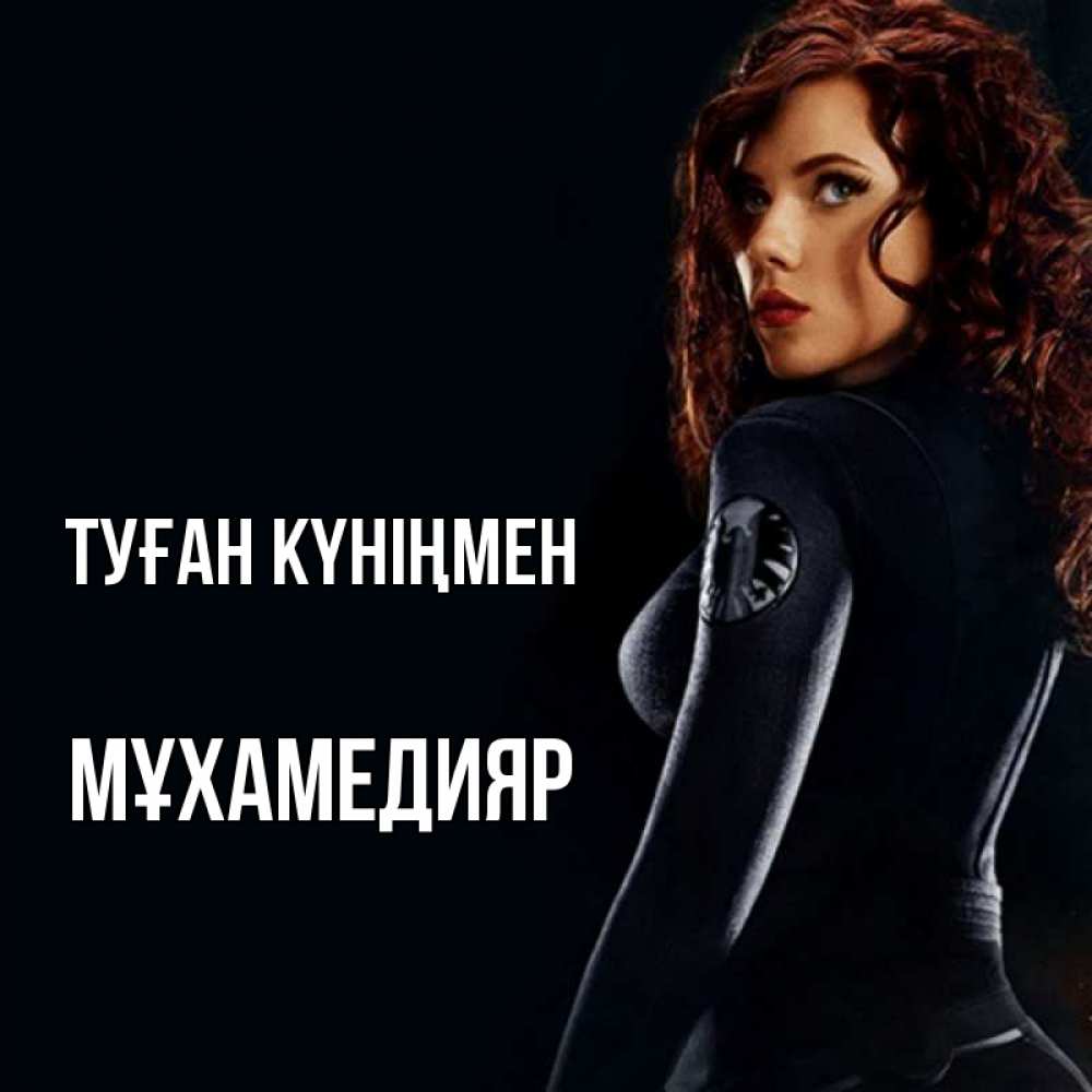 Күн сайын ашық хат с именем, МҰХАМЕДИЯР Туған күніңмен Марвел черная вдова Онлайн тегін жүктеп алу тілектері бар керемет карта 