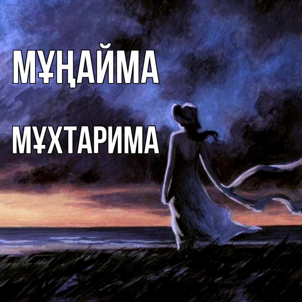Күн сайын ашық хат с именем, МҰХТАРИМА Мұңайма картина Онлайн тегін жүктеп алу тілектері бар керемет карта 