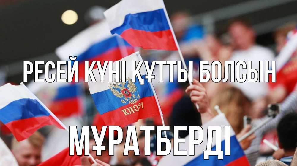 Күн сайын ашық хат с именем, Мұратберді Ресей күні құтты болсын С днем России  1 Онлайн тегін жүктеп алу тілектері бар керемет карта 