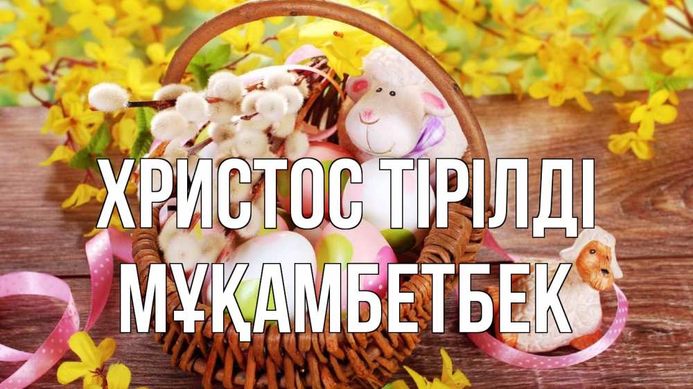 Күн сайын ашық хат с именем, Мұқамбетбек Христос тірілді пасха Онлайн тегін жүктеп алу тілектері бар керемет карта 