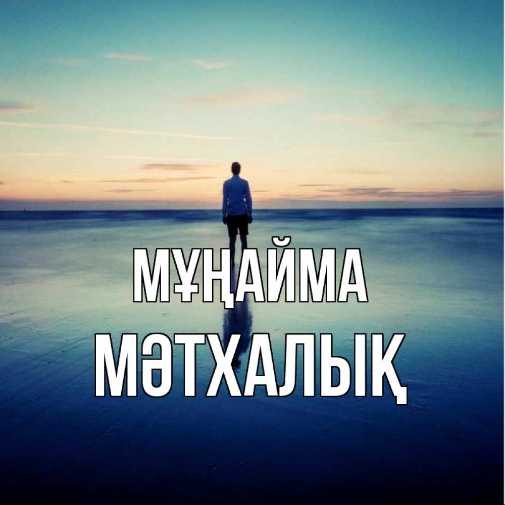 Күн сайын ашық хат с именем, МӘТХАЛЫҚ Мұңайма небо и гладь льда Онлайн тегін жүктеп алу тілектері бар керемет карта 
