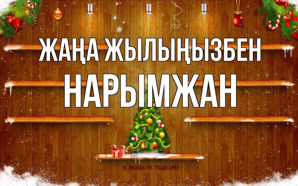 Күн сайын ашық хат с именем, НАРЫМЖАН Жаңа жылыңызбен с новым годом Онлайн тегін жүктеп алу тілектері бар керемет карта 