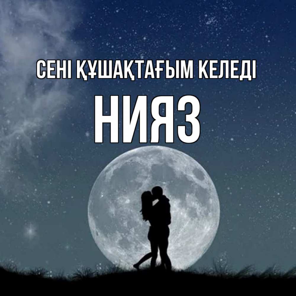 Күн сайын ашық хат с именем, НИЯЗ сені құшақтағым келеді сладкая парочка Онлайн тегін жүктеп алу тілектері бар керемет карта 