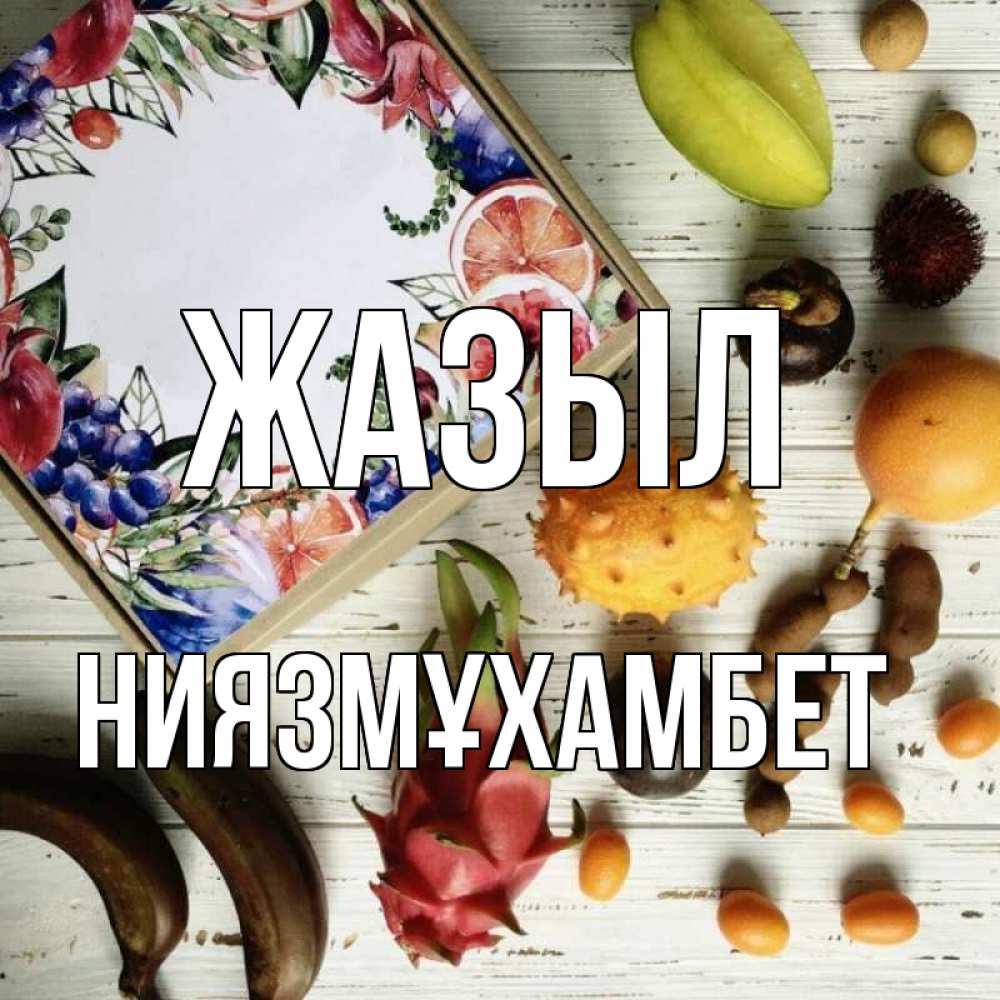 Күн сайын ашық хат с именем, НИЯЗМҰХАМБЕТ Жазыл но вот кто то считает что это полезно Онлайн тегін жүктеп алу тілектері бар керемет карта 