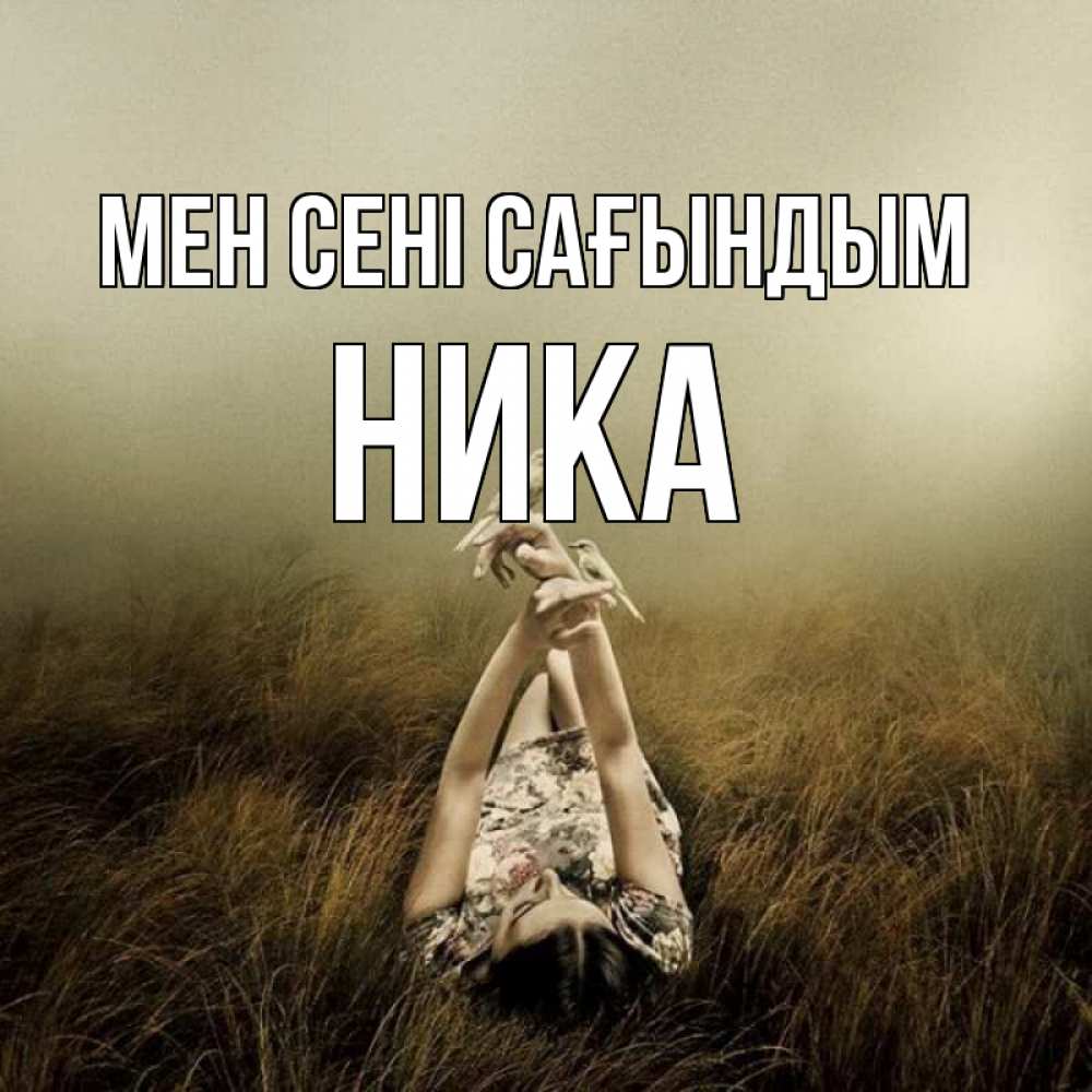 Күн сайын ашық хат с именем, Ника Мен сені сағындым девушка с голубями Онлайн тегін жүктеп алу тілектері бар керемет карта 