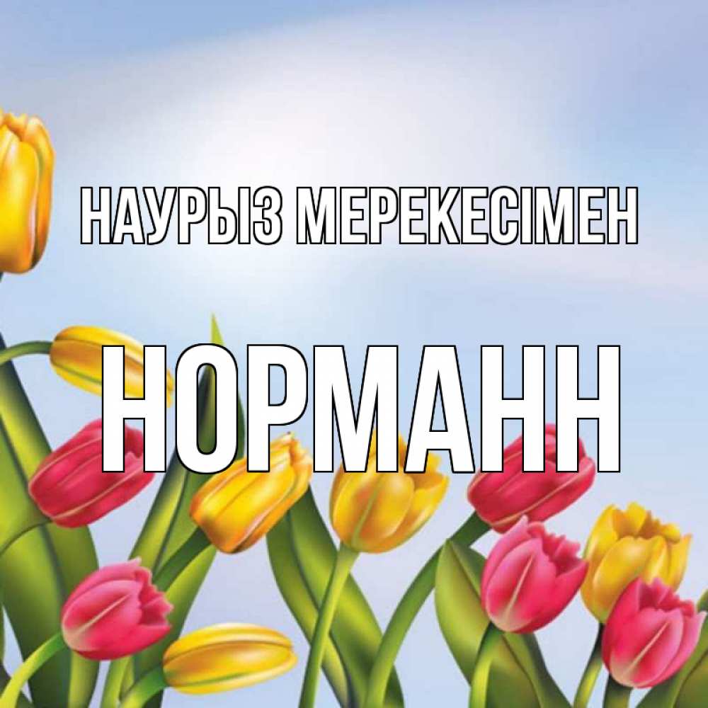 Күн сайын ашық хат с именем, Норманн Наурыз мерекесімен праздник весны наурыз Онлайн тегін жүктеп алу тілектері бар керемет карта 