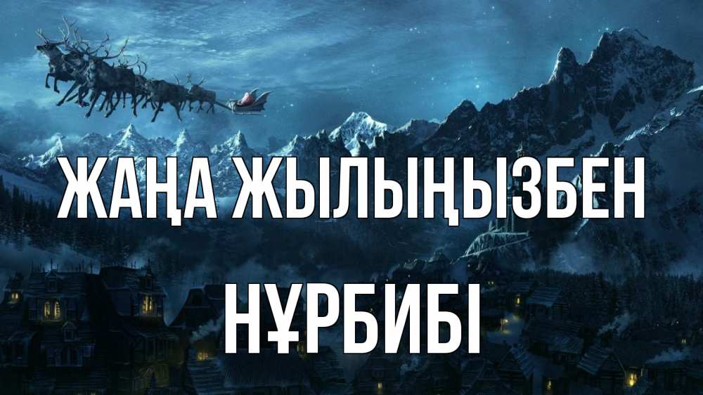 Күн сайын ашық хат с именем, НҰРБИБІ Жаңа жылыңызбен дед мороз олени Онлайн тегін жүктеп алу тілектері бар керемет карта 