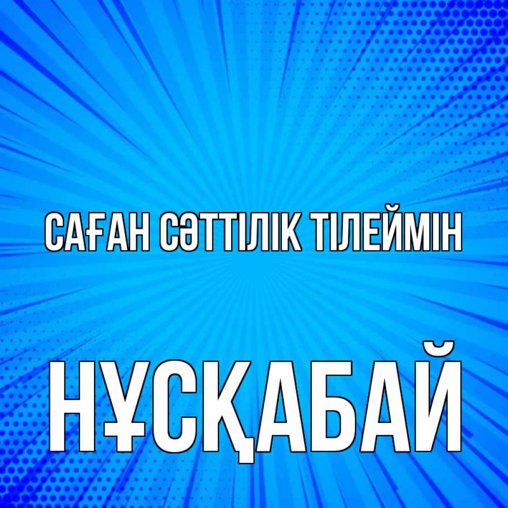Күн сайын ашық хат с именем, НҰСҚАБАЙ Саған сәттілік тілеймін на удачу Онлайн тегін жүктеп алу тілектері бар керемет карта 