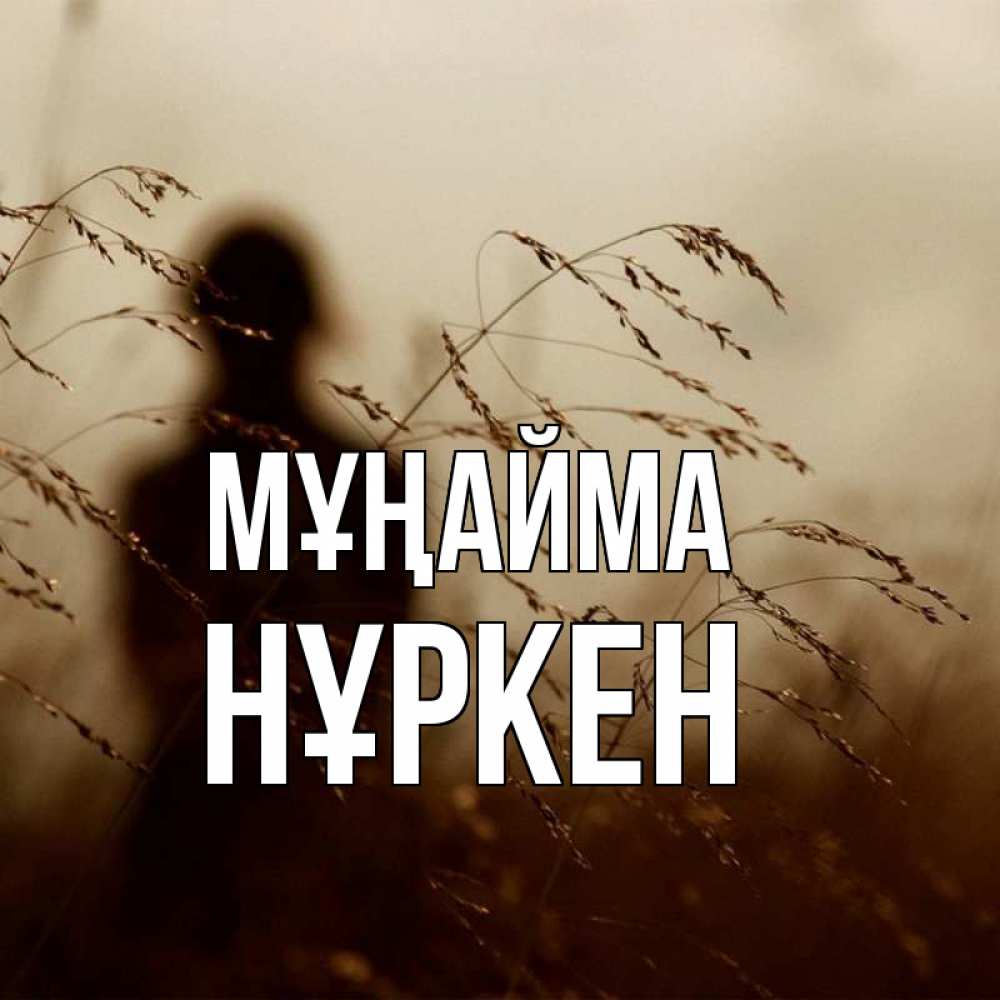 Күн сайын ашық хат с именем, Нұркен Мұңайма грусть Онлайн тегін жүктеп алу тілектері бар керемет карта 