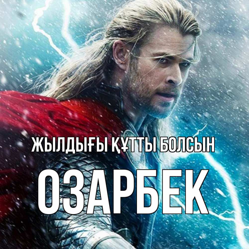Күн сайын ашық хат с именем, ОЗАРБЕК Жылдығы құтты болсын марвел боги Онлайн тегін жүктеп алу тілектері бар керемет карта 