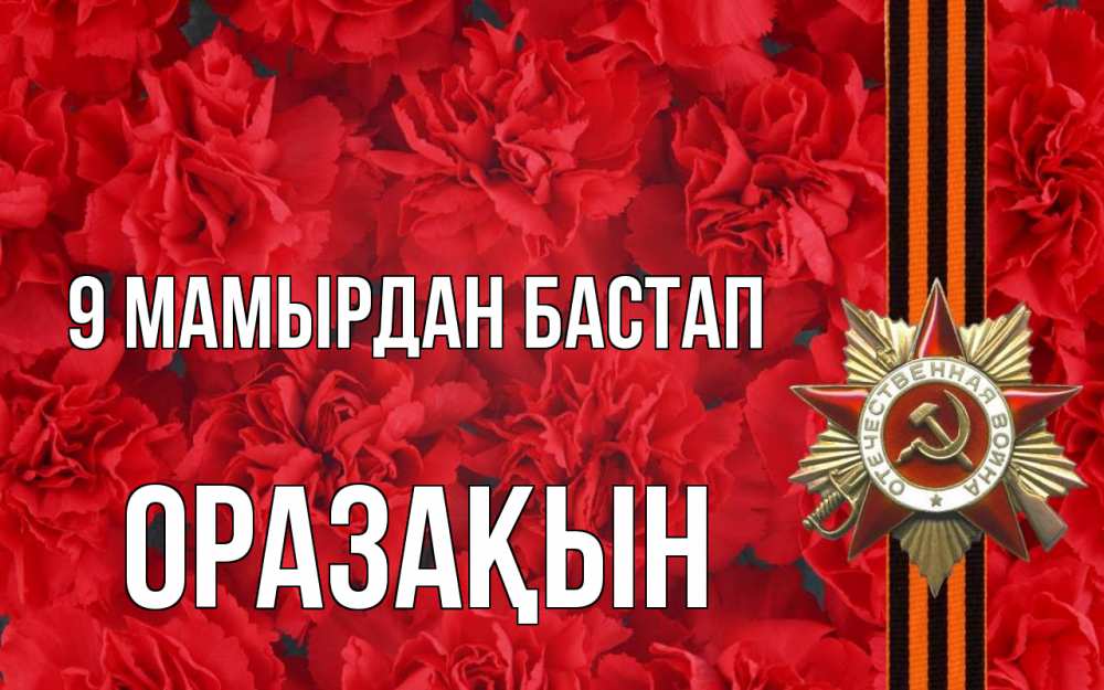 Күн сайын ашық хат с именем, ОРАЗАҚЫН 9 мамырдан бастап 9 мая Онлайн тегін жүктеп алу тілектері бар керемет карта 