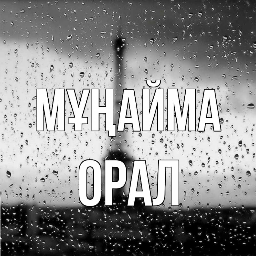 Күн сайын ашық хат с именем, ОРАЛ Мұңайма Париж и Эйфелева башня Онлайн тегін жүктеп алу тілектері бар керемет карта 