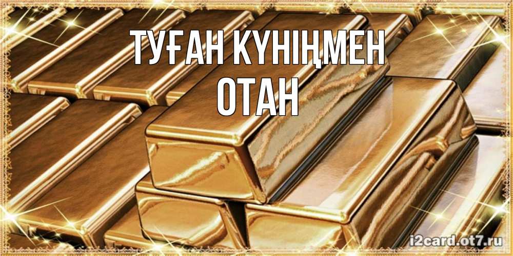 Күн сайын ашық хат с именем, ОТАН Туған күніңмен поздравления на день рождения с пожеланиями богатства Онлайн тегін жүктеп алу тілектері бар керемет карта 