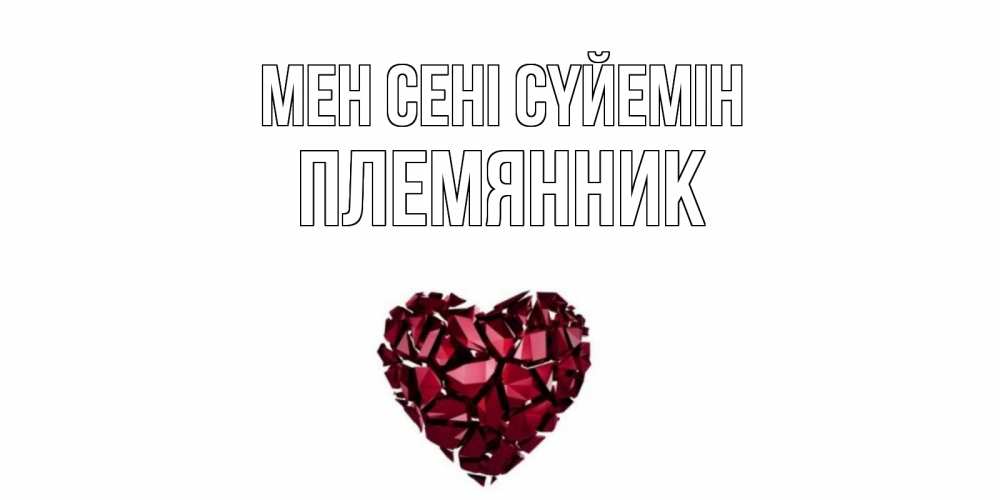 Күн сайын ашық хат с именем, Племянник Мен сені сүйемін рубин, любовь Онлайн тегін жүктеп алу тілектері бар керемет карта 