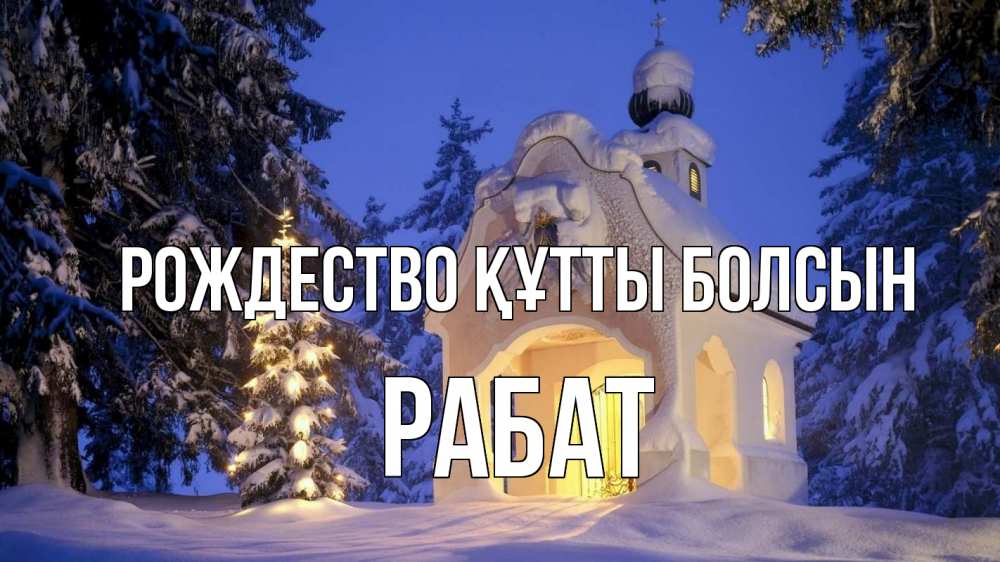 Күн сайын ашық хат с именем, РАБАТ Рождество құтты болсын часовня Онлайн тегін жүктеп алу тілектері бар керемет карта 