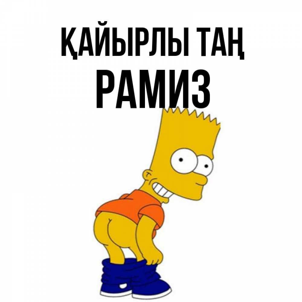 Күн сайын ашық хат с именем, РАМИЗ Қайырлы таң Открытки с Симпсонами Онлайн тегін жүктеп алу тілектері бар керемет карта 