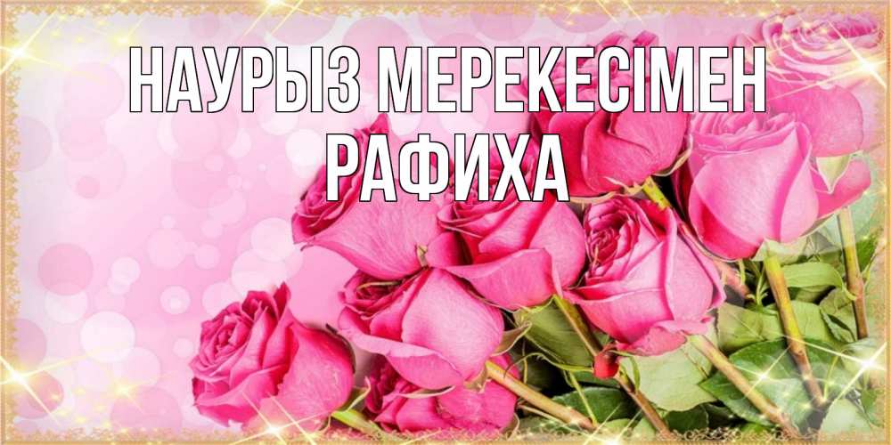 Күн сайын ашық хат с именем, РАФИХА Наурыз мерекесімен красивая новая подписанная открытка для девушки на 8 марта Онлайн тегін жүктеп алу тілектері бар керемет карта 