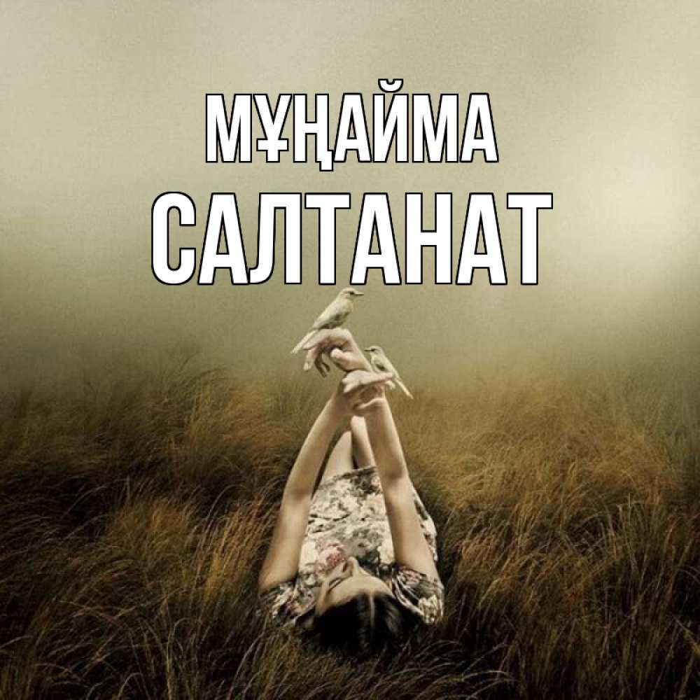 Күн сайын ашық хат с именем, САЛТАНАТ Мұңайма поле и туман Онлайн тегін жүктеп алу тілектері бар керемет карта 