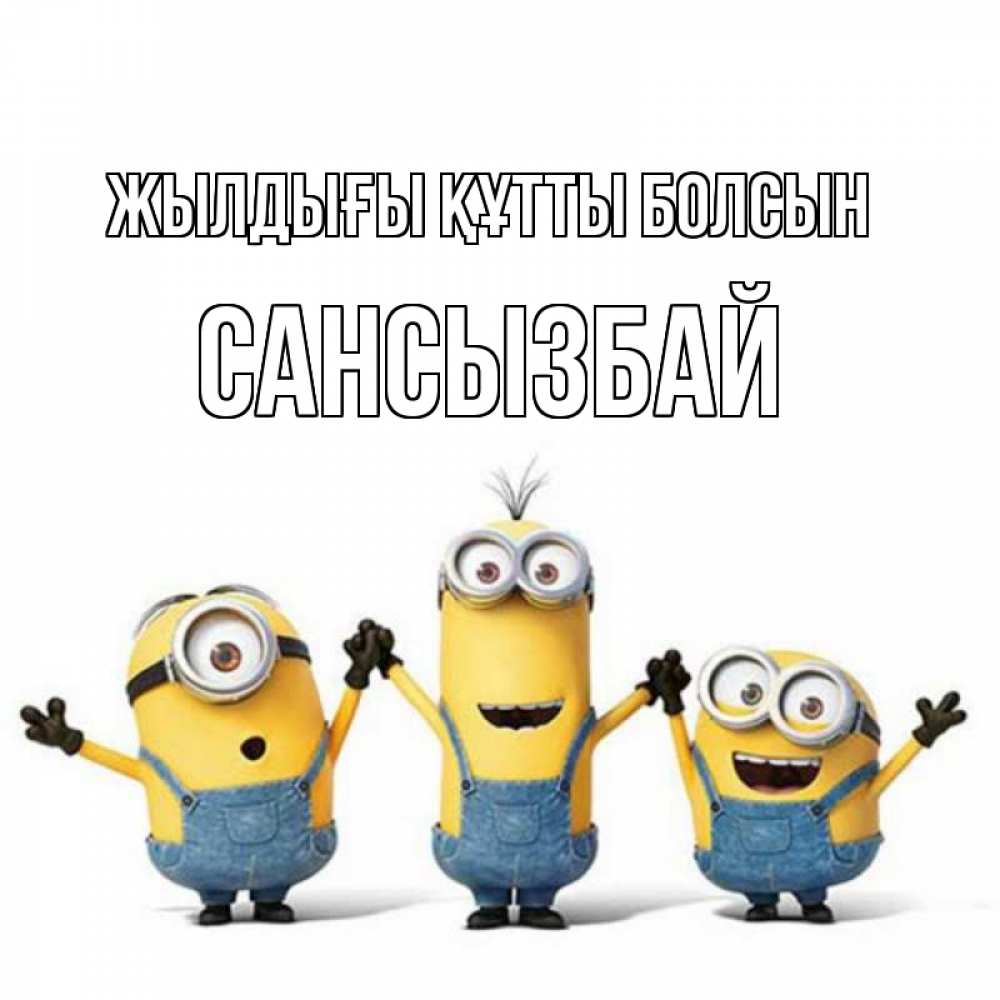 Күн сайын ашық хат с именем, САНСЫЗБАЙ Жылдығы құтты болсын с днюхой Онлайн тегін жүктеп алу тілектері бар керемет карта 