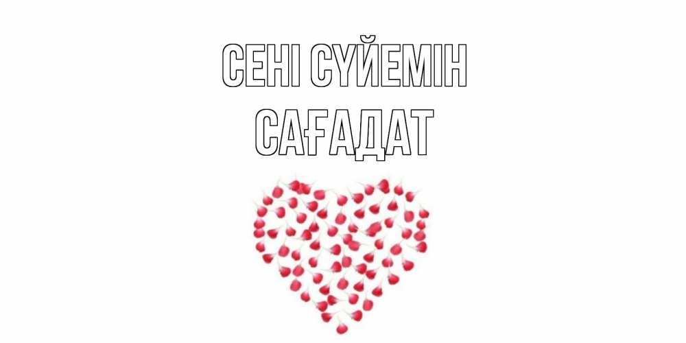 Күн сайын ашық хат с именем, САҒАДАТ Сені сүйемін сердце Онлайн тегін жүктеп алу тілектері бар керемет карта 