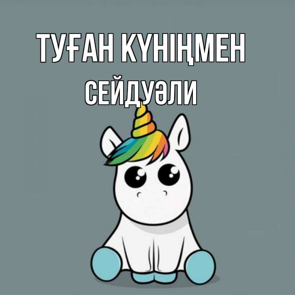 Күн сайын ашық хат с именем, СЕЙДУӘЛИ Туған күніңмен пони Онлайн тегін жүктеп алу тілектері бар керемет карта 