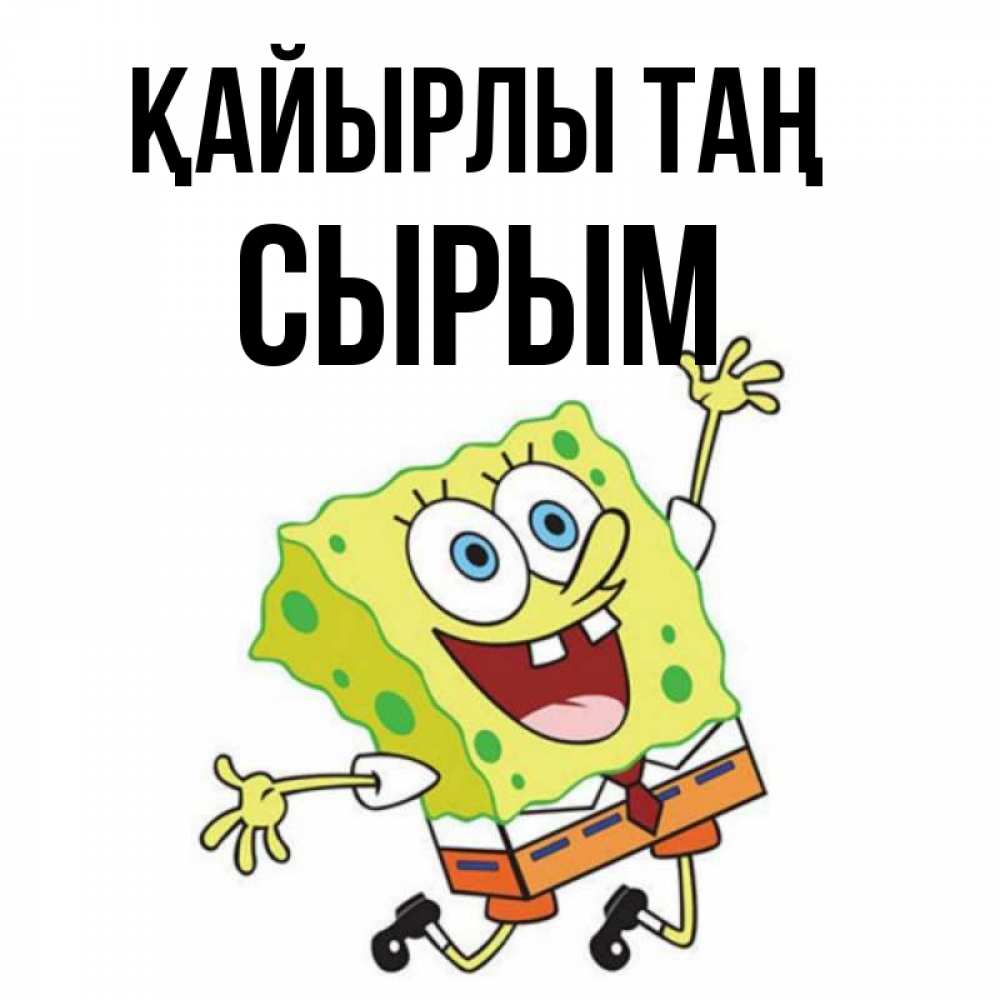 Күн сайын ашық хат с именем, СЫРЫМ Қайырлы таң улыбающийся спанч Боб Онлайн тегін жүктеп алу тілектері бар керемет карта 