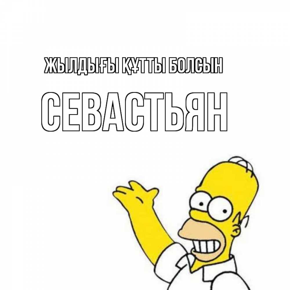 Күн сайын ашық хат с именем, Севастьян Жылдығы құтты болсын Поздравления Онлайн тегін жүктеп алу тілектері бар керемет карта 