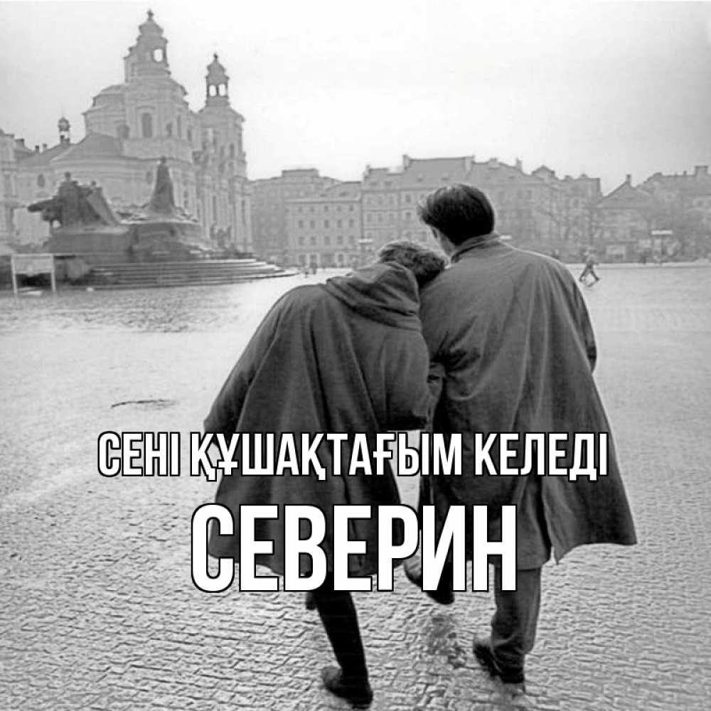 Күн сайын ашық хат с именем, Северин сені құшақтағым келеді красивый старый город Онлайн тегін жүктеп алу тілектері бар керемет карта 