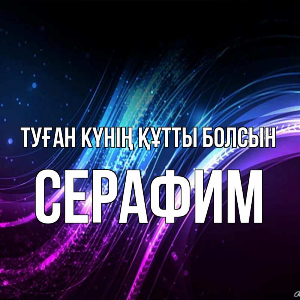 Күн сайын ашық хат с именем, Серафим Туған күнің құтты болсын фиолетовый фон Онлайн тегін жүктеп алу тілектері бар керемет карта 