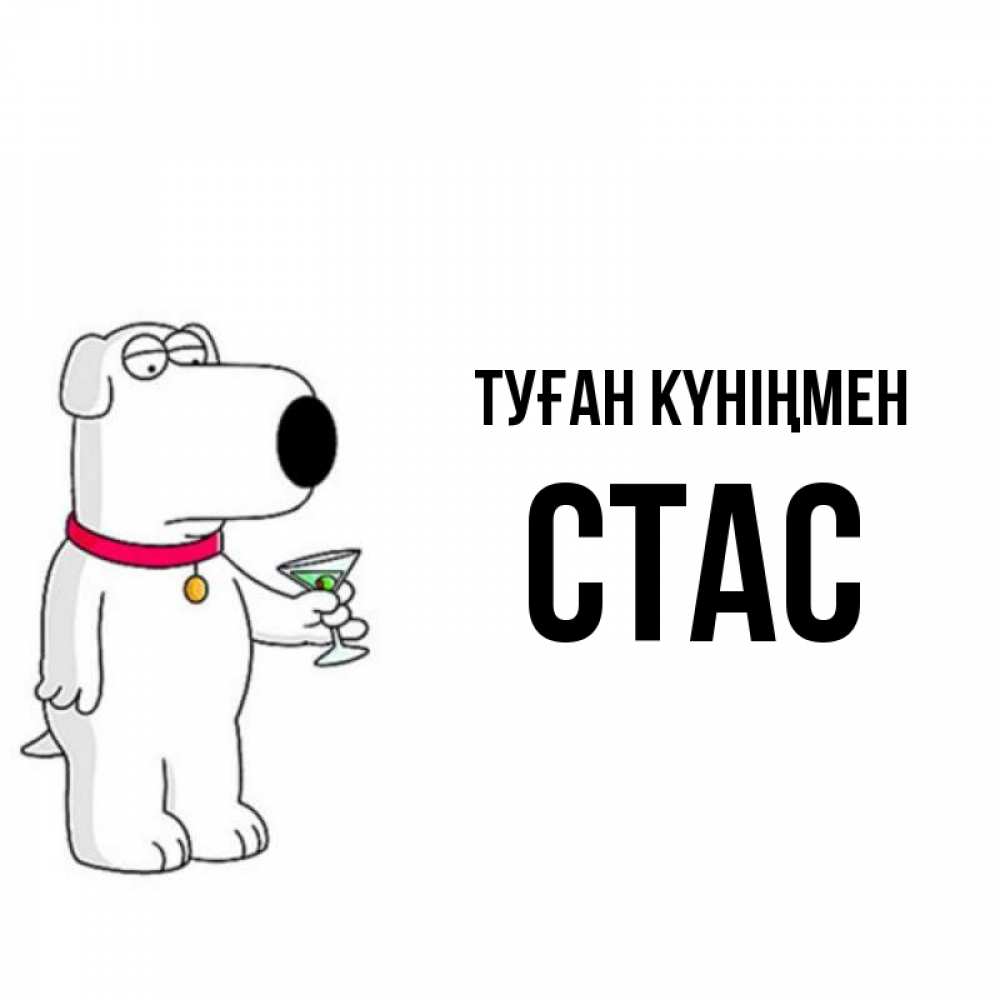 Күн сайын ашық хат с именем, Стас Туған күніңмен песик с оливками Онлайн тегін жүктеп алу тілектері бар керемет карта 