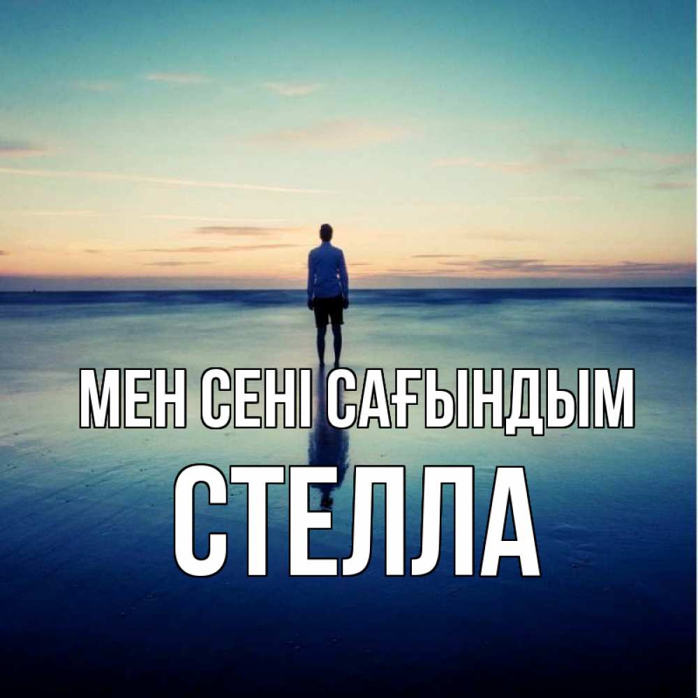Күн сайын ашық хат с именем, Стелла Мен сені сағындым зима Онлайн тегін жүктеп алу тілектері бар керемет карта 