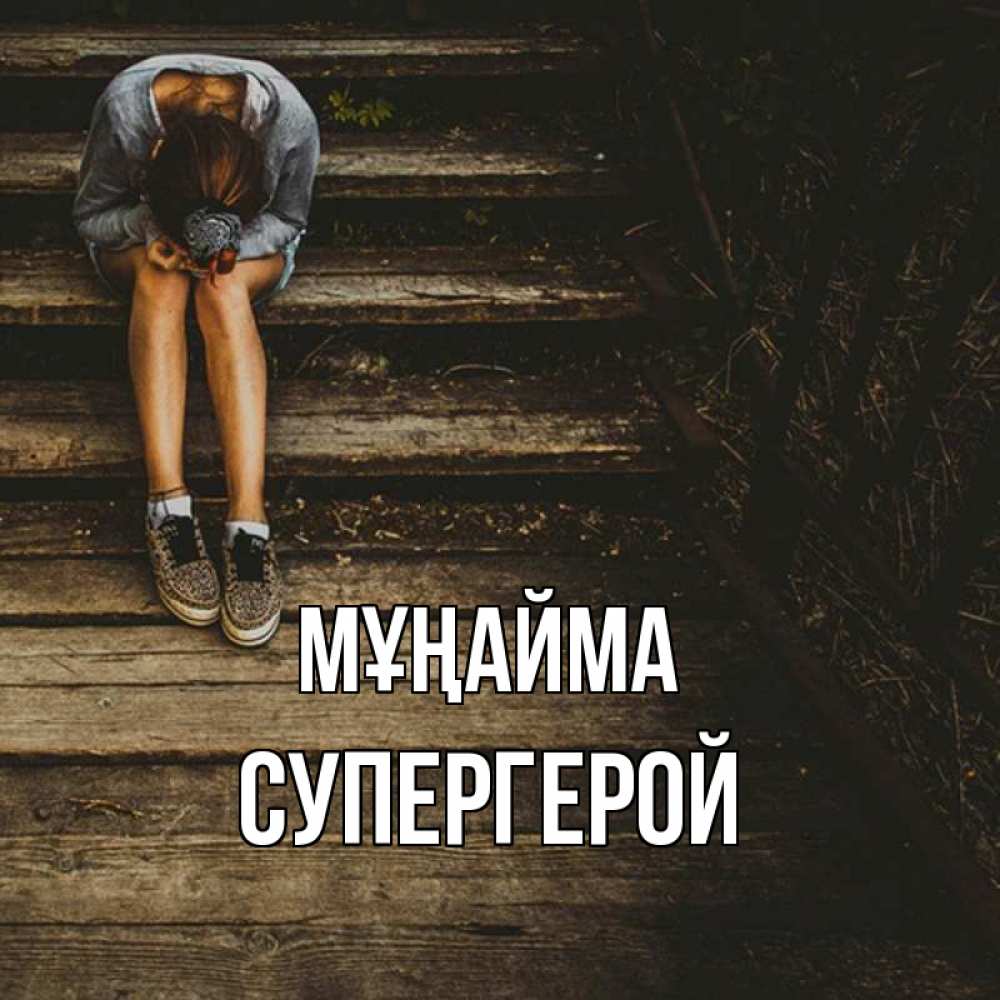Күн сайын ашық хат с именем, Супергерой Мұңайма девушка сидит на деревянных ступеньках Онлайн тегін жүктеп алу тілектері бар керемет карта 
