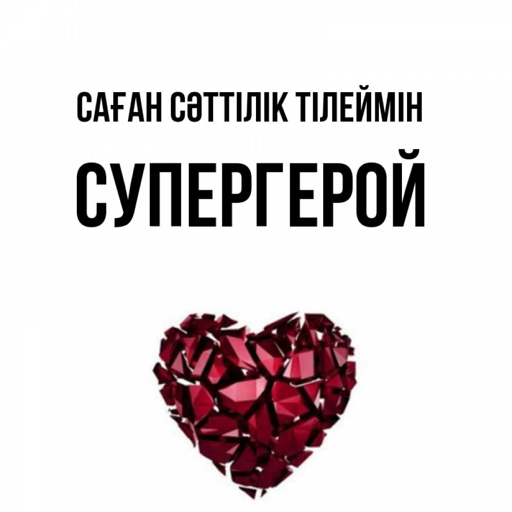 Күн сайын ашық хат с именем, Супергерой Саған сәттілік тілеймін бордовое из кристаллов  1 Онлайн тегін жүктеп алу тілектері бар керемет карта 