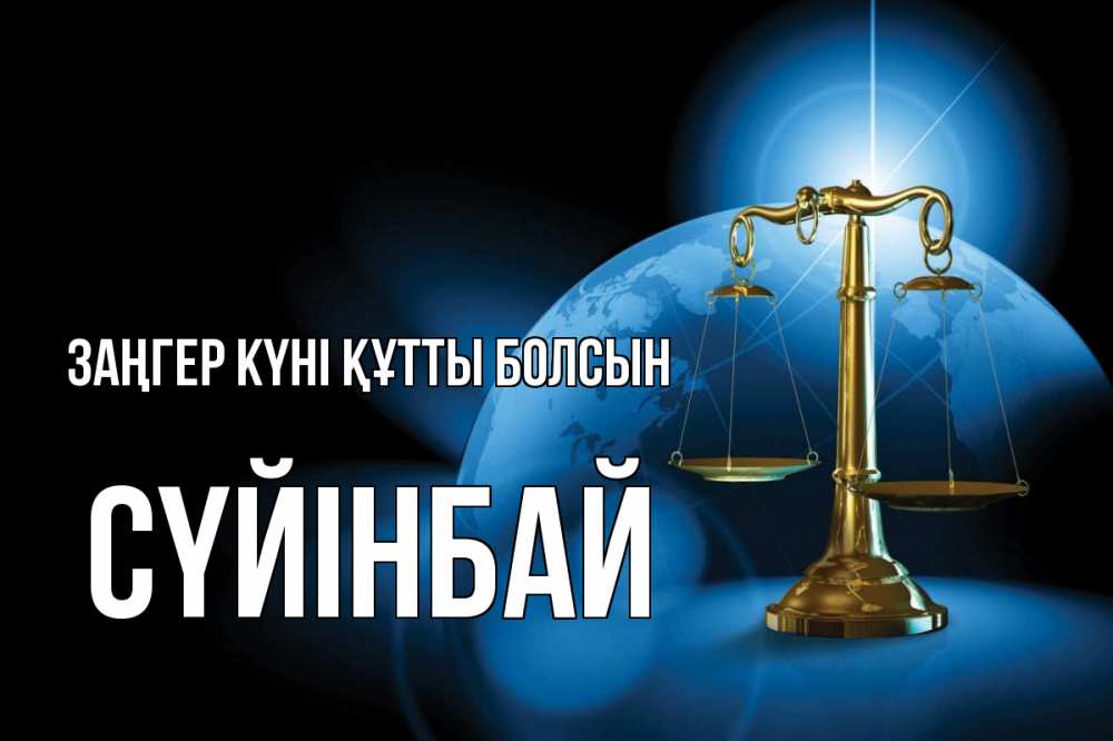 Күн сайын ашық хат с именем, СҮЙІНБАЙ Заңгер күні құтты болсын с днем юриста Онлайн тегін жүктеп алу тілектері бар керемет карта 