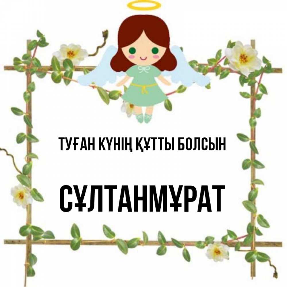 Күн сайын ашық хат с именем, СҰЛТАНМҰРАТ Туған күнің құтты болсын Ангел с нимбом Онлайн тегін жүктеп алу тілектері бар керемет карта 