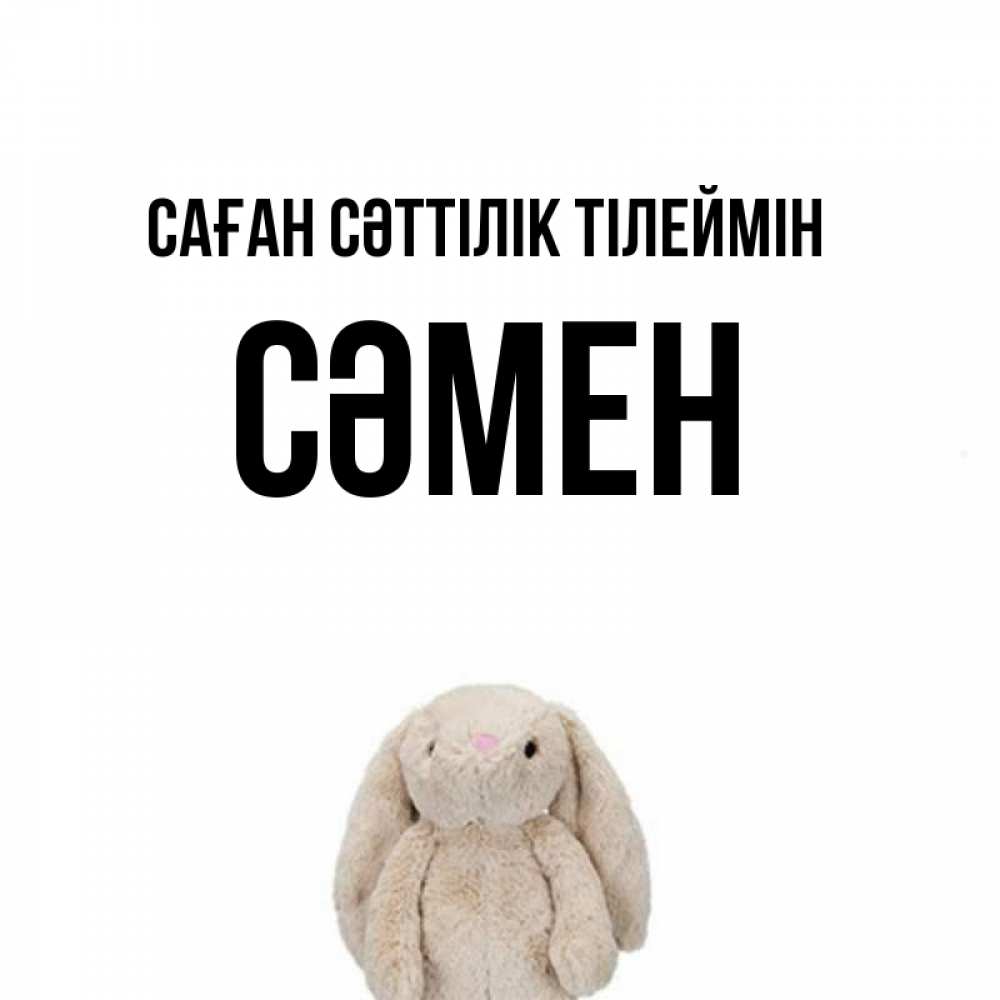 Күн сайын ашық хат с именем, СӘМЕН Саған сәттілік тілеймін сайт создаватель открыток Онлайн тегін жүктеп алу тілектері бар керемет карта 