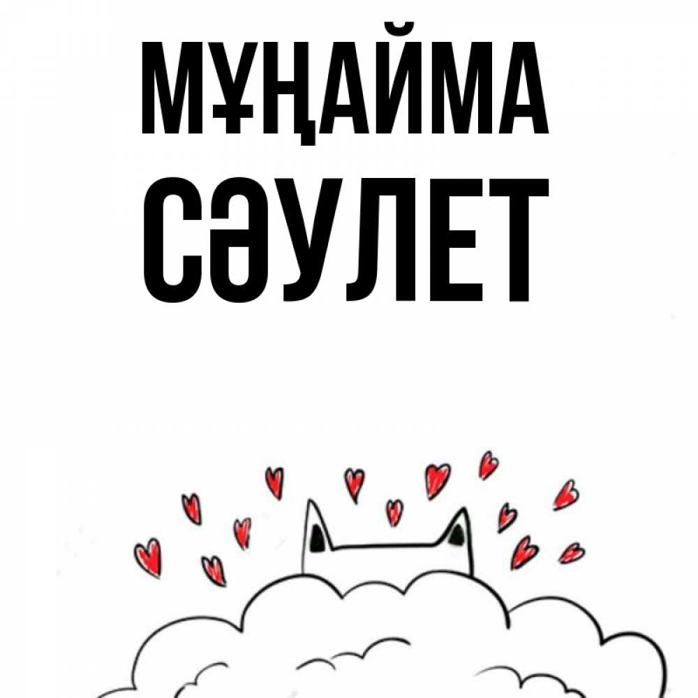 Күн сайын ашық хат с именем, СӘУЛЕТ Мұңайма облако и ушки котика с сердечками Онлайн тегін жүктеп алу тілектері бар керемет карта 
