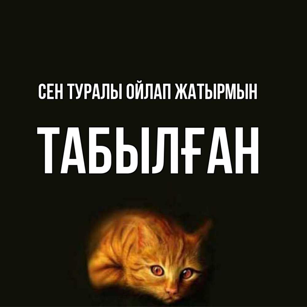 Күн сайын ашық хат с именем, ТАБЫЛҒАН Сен туралы ойлап жатырмын рыжий Онлайн тегін жүктеп алу тілектері бар керемет карта 