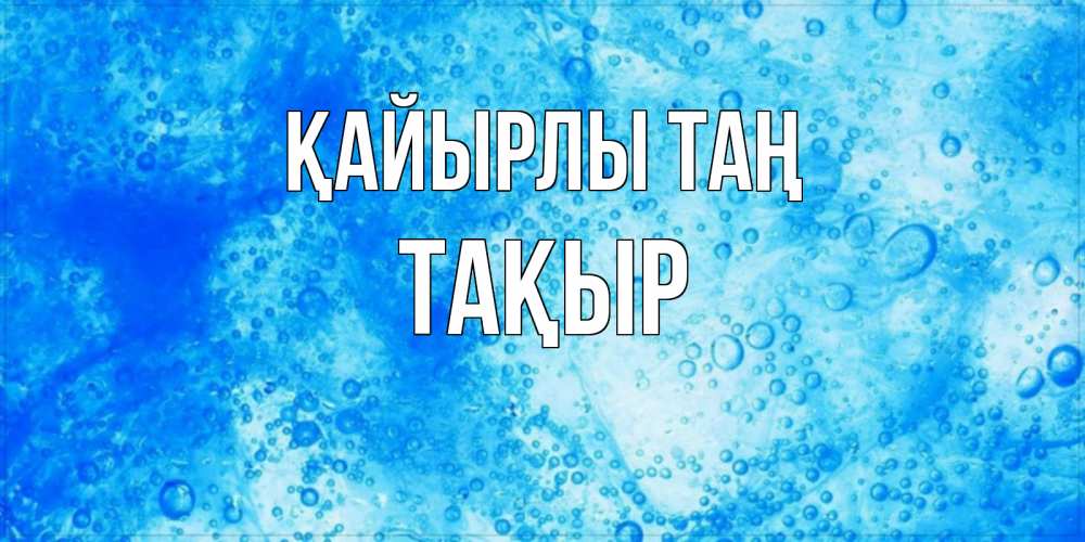 Күн сайын ашық хат с именем, ТАҚЫР Қайырлы таң хорошее утро под водой Онлайн тегін жүктеп алу тілектері бар керемет карта 
